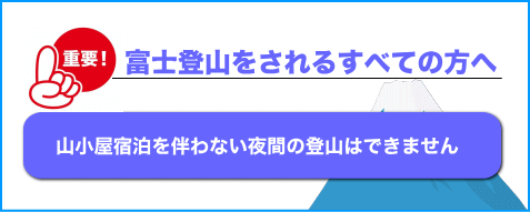 山小屋宿泊を伴わない夜間の登山はできません