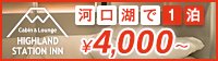 河口湖で1泊4000円から！CABIN&LOUNGE HIGHLAND STATION INN