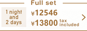フルセット1泊2日9,970円〜