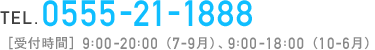 TEL. 0555-21-1888［受付時間］9:00-20:00（7-9月）、10:00-19:00（10-6月）