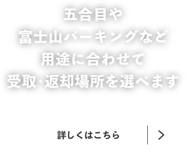 富士山五合目で受取・返却可能下山して返却、そのまま身軽に帰宅