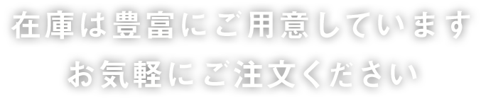在庫は豊富にご用意していますお気軽にご注文ください