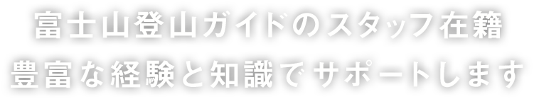 富士山登山ガイドのスタッフ在籍 豊富な経験と知識でサポートします