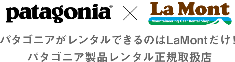 パタゴニアがレンタルできるのはLaMontだけ！公認ダブルネームのアイテムも取り扱っています。