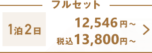 フルセット1泊2日9,970円〜