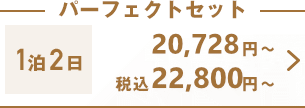 パーフェクトセット1泊2日16,890円〜