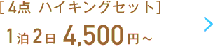 3点ハイキングセット 1泊2日4,500円〜