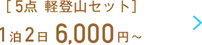 4点軽登山セット 1泊2日6,000円〜