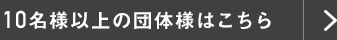 5名様以上の団体様はこちら