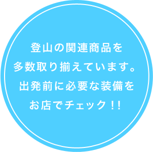 登山に必要な商品も販売しております!